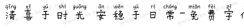 清喜于时光 安稳于日常字体转换